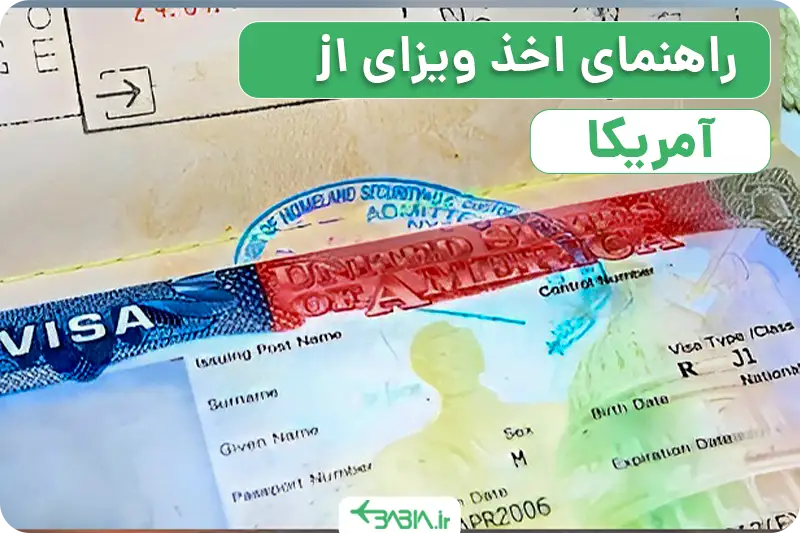 راهنمای اخذ ویزایJ1 آمریکا