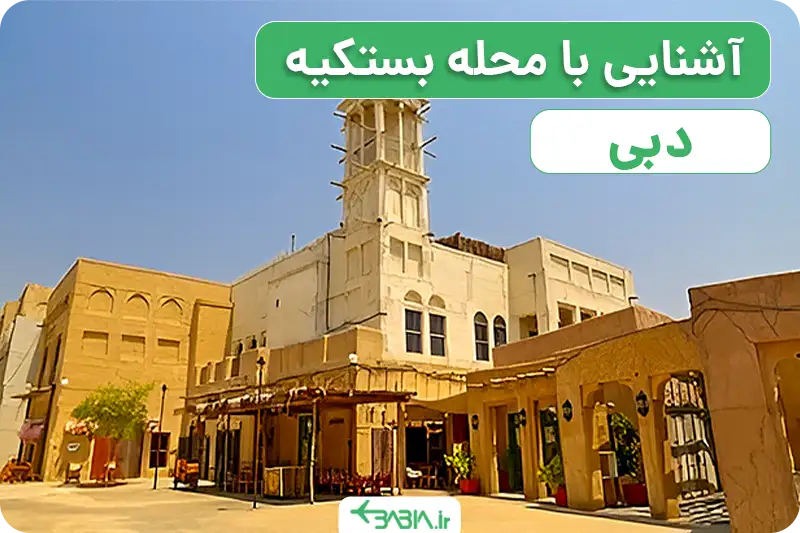 آشنایی با بستکیه دبی