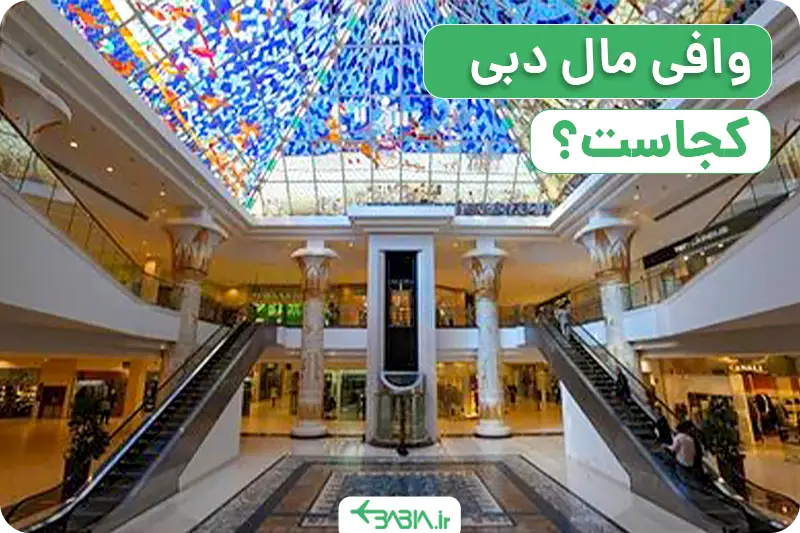 ادرس وافی مال دبی