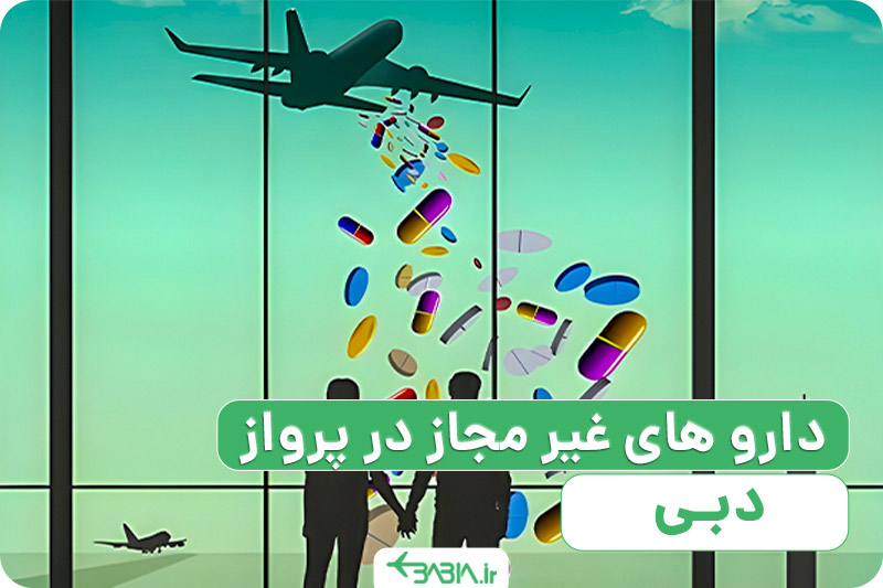 دارو های غیر مجاز در پرواز دبی