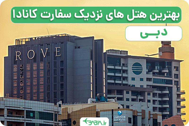 بهترین هتل های نزدیک سفارت کانادا در دبی