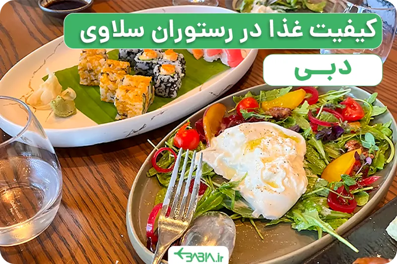 کیفیت غذا در رستوران سلاوی دبی
