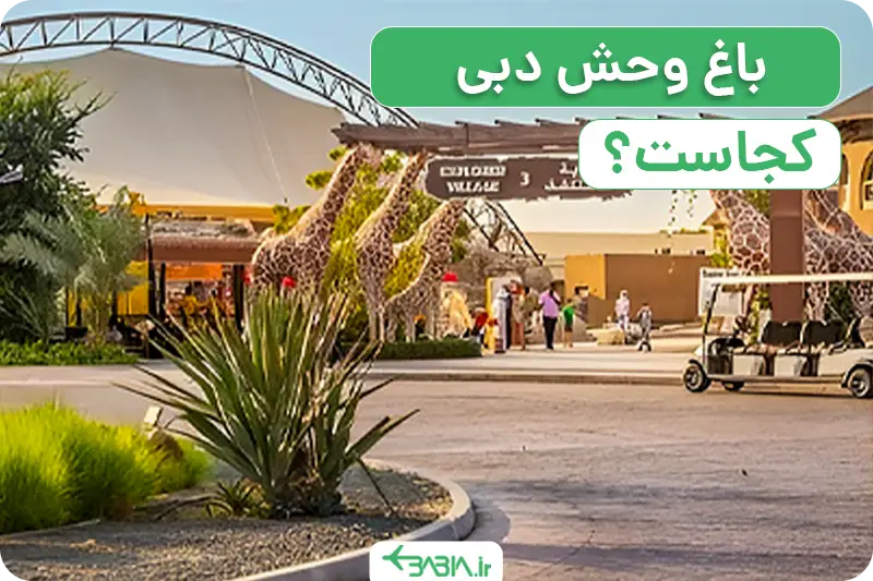 مکان باغ وحش دبی