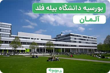 بورسیه دانشگاه بیله فلد آلمان