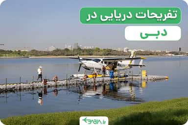 بهترین تفریحات دبی کجاست؟