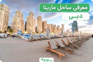 آشنایی با بهترین سواحل دبی