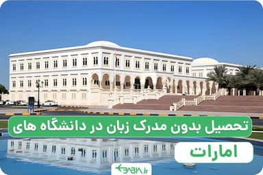 راه های تحصیل در امارات بدون مدرک زبان