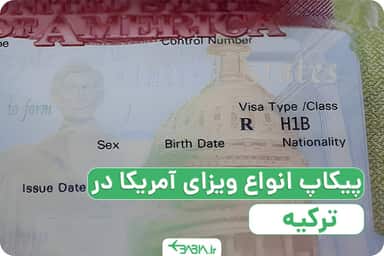 پیکاپ انواع ویزای آمریکا در ترکیه