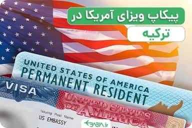 پیکاپ ویزای آمریکا در ترکیه