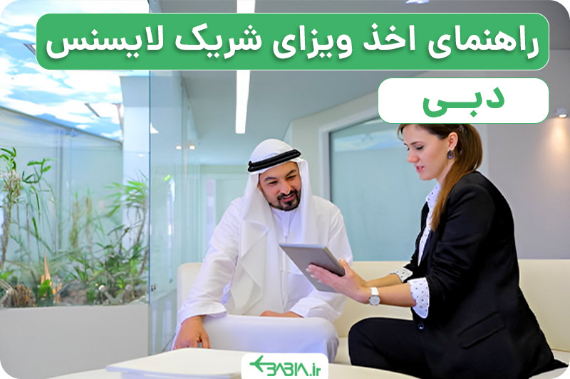 راهنمای اخذ ویزای شریک لایسنس دبی