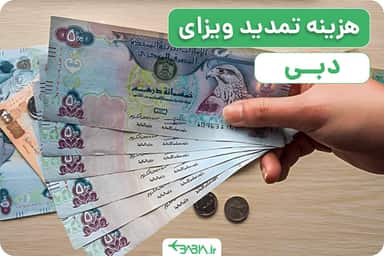 هزینه تمدید ویزای دبی