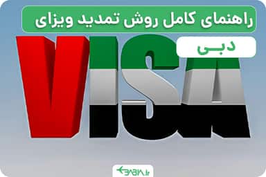 راهنمای کامل روش تمدید ویزای دبی