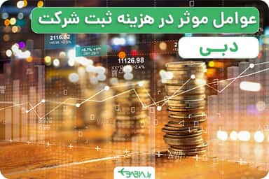 عوامل موثر در هزینه ثبت شرکت در دبی