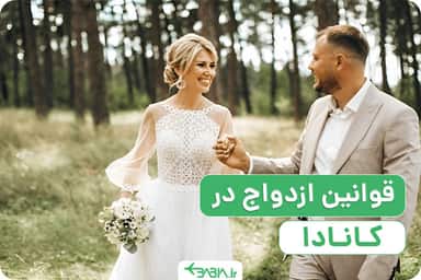 قوانین ازدواج در کانادا (نکاتی که نمی دانید)