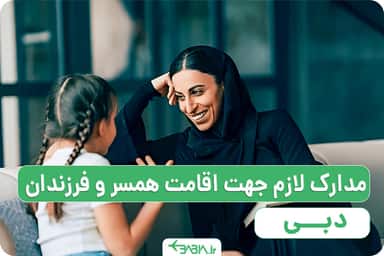 مدارک لازم جهت اقامت همسر و فرزندان در دبی