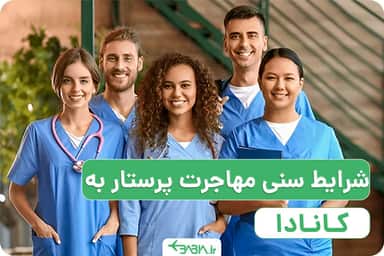 شرایط سنی مهاجرت پرستار به کانادا