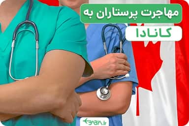 مهاجرت پرستاران به کانادا ،شرایط و مدارک مورد نیاز
