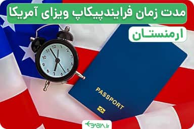 مدت زمان فرایند پیکاپ ویزای آمریکا از ارمنستان.