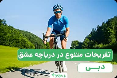 تفریحات متنوع دریاچه عشق دبی