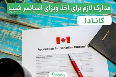 مدارک لازم برای اخذ ویزای اسپانسر شیپ کانادا
