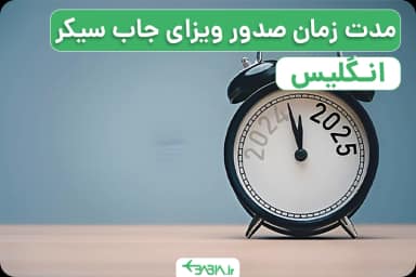 مدت زمان صدور ویزای جاب سیکر انگلیس
