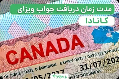 مدت زمان دریافت جواب ویزای کانادا