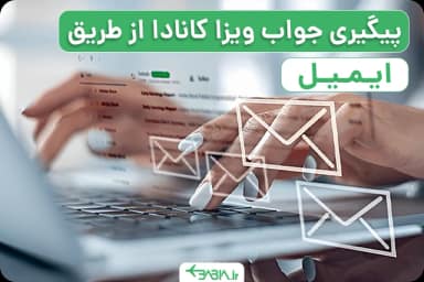 پیگیری جواب ویزای کانادا از طریق ایمیل