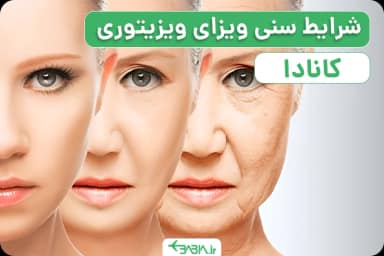 شرایط سنی ویزای ویزیتور کانادا