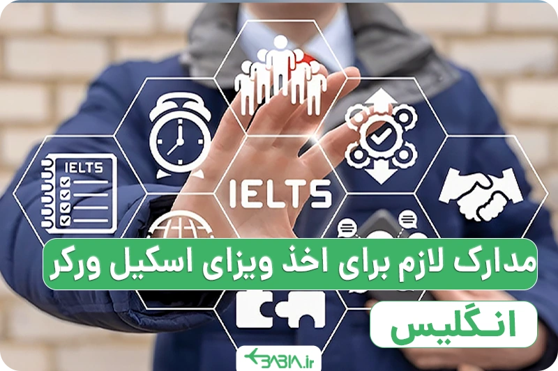 مدارک لازم برای اخذ ویزای اسکیل ورکر انگلیس