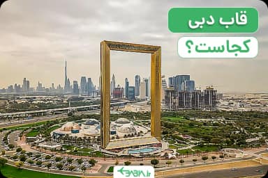 قاب دبی کجاست