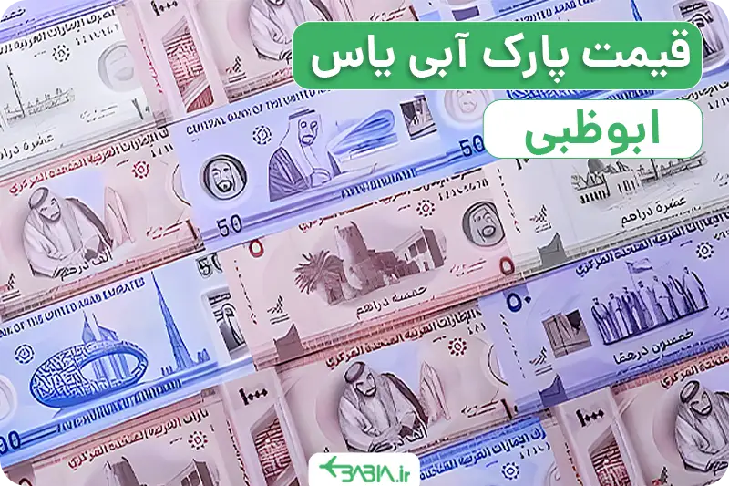 قیمت بلیط پارک آبی یاس دبی