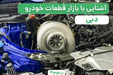 آشنایی با بازار قطعات دبی