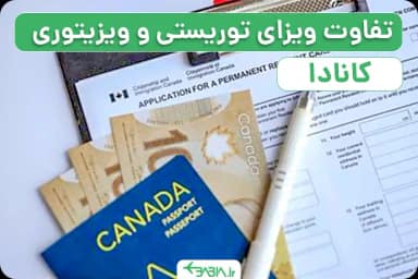 تفاوت ویزای توریستی و ویزیتوری کانادا