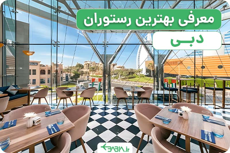 آشنایی با بهترین رستوران های دبی