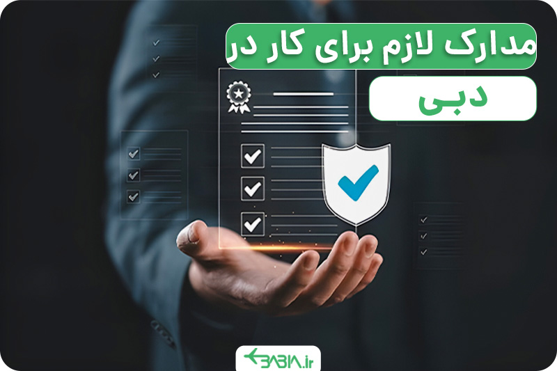 مدارک لازم برای کار در دبی