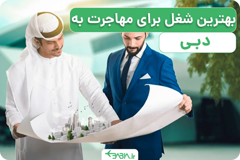 بهترین شغل برای مهاجرت به دبی