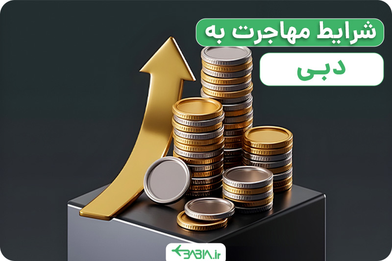 شرایط مهاجرت به دبی