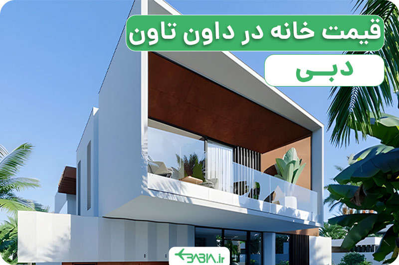 داون تاون دبی کجاست؟