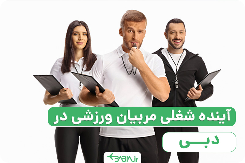 چگونگی مهاجرت ورزشی به دبی ، آینده شغلی مربیان ورزشی در دبی.