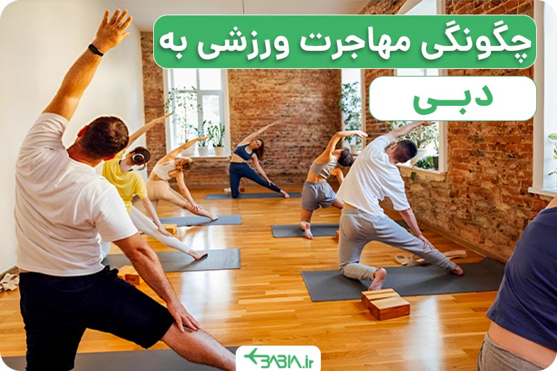چگونگی مهاجرت ورزشی به دبی