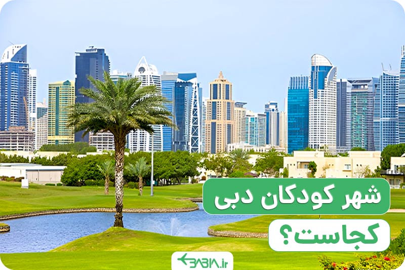 شهر کودکان دبی کجاست؟
