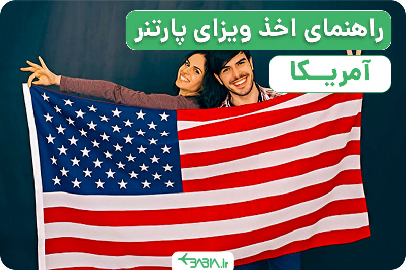 راهنمای اخذ ویزای پارتنر آمریکا
