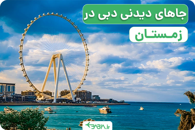 جاهای دیدنی دبی در زمستان
