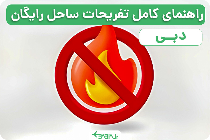 راهنمای کامل تفریحات ساحل رایگان دبی