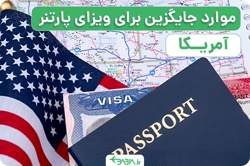 موارد جایگزین برای ویزای پارتنر آمریکا
