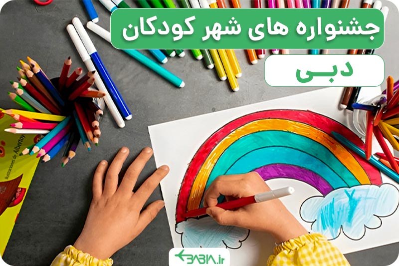 شهر کودکان دبی کجاست؟ جشنواره های شهر کودکان دبی