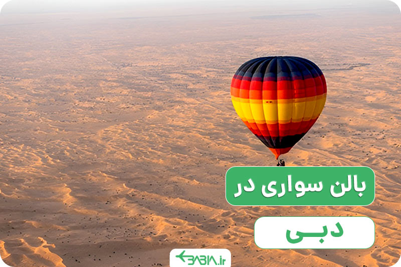 بالن سواری در دبی