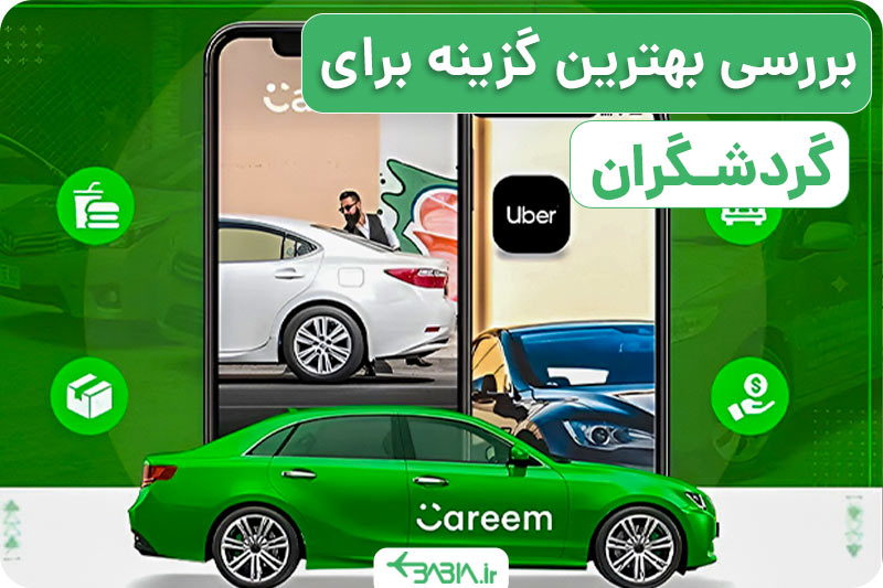 ببرسی بهترین گزینه برای گردشگران