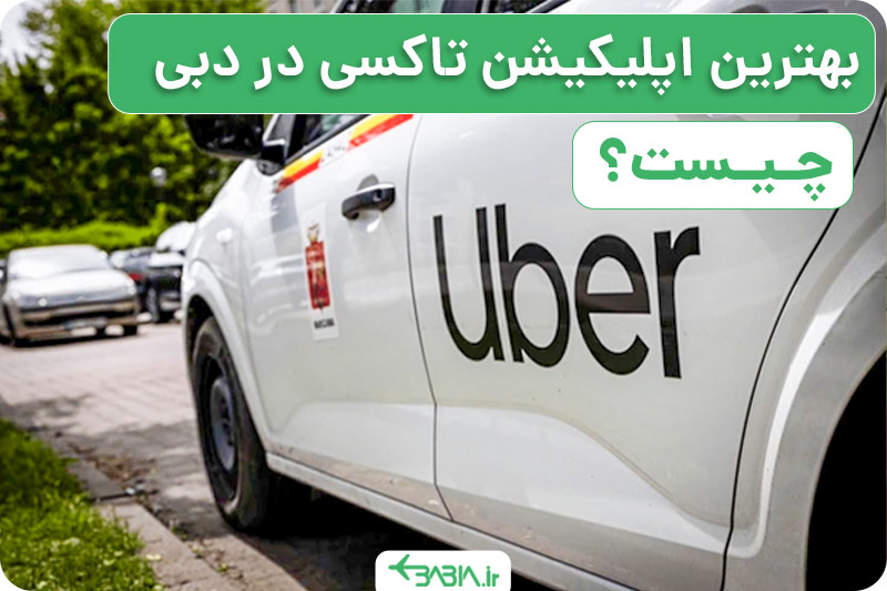بهترین اپلیکیشن تاکسی در دبی چیست؟