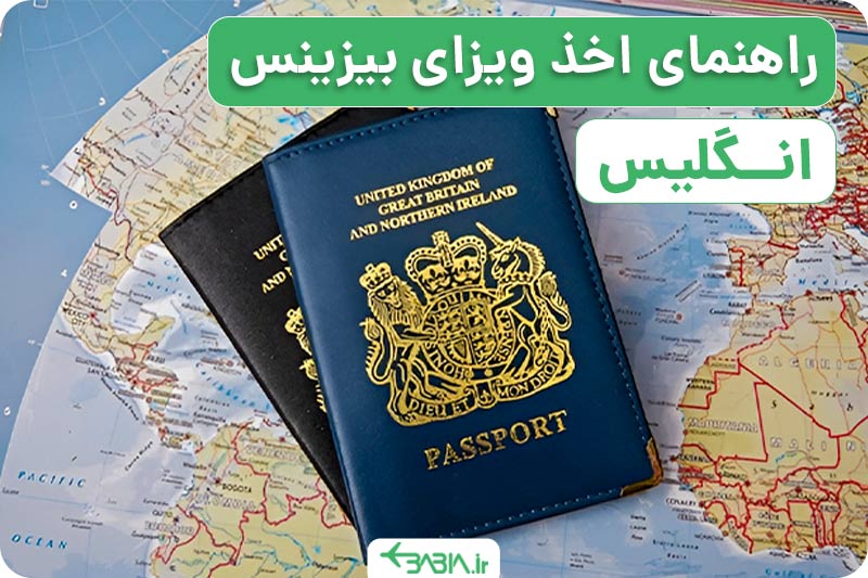 راهنمای اخذ ویزای بیزینس انگلیس